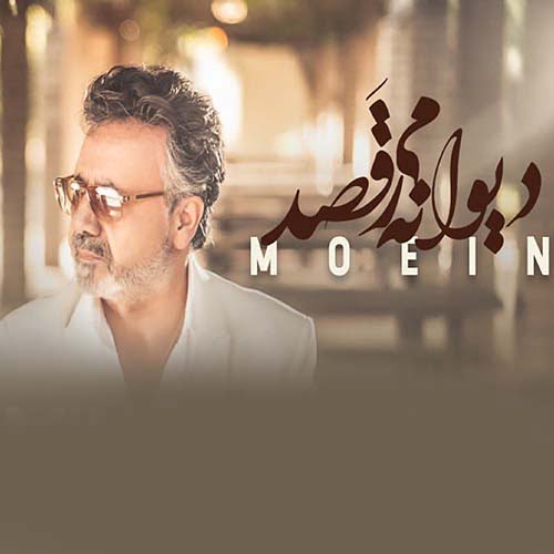 معین دیوانه می رقصد