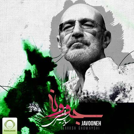 سیاوش قمیشی اهواز