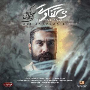 دانلود آهنگ علی زند وکیلی بی تفاوتی علی زند وکیلی بی تفاوتی