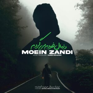 دانلود آهنگ معین زد دنبال خودم میگردم معین زد دنبال خودم میگردم
