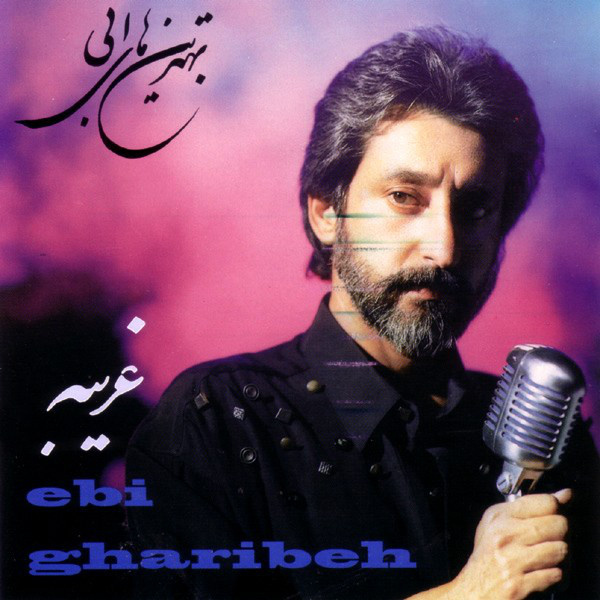 دانلود آلبوم ابی غریبه