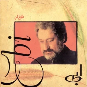 دانلود آهنگ ابی من از تو یاد گرفتم ابی من از تو یاد گرفتم