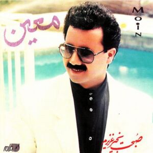 دانلود آهنگ معین پا به پای تو معین پا به پای تو