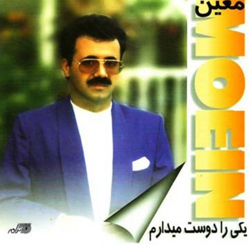 دانلود آلبوم معین یکی را دوست میدارم