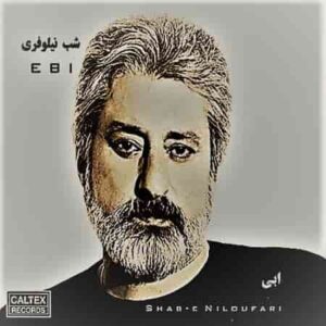 دانلود آهنگ ابی درخت ابی درخت