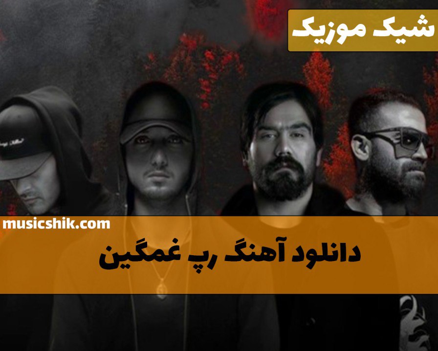 آهنگ رپ غمگین