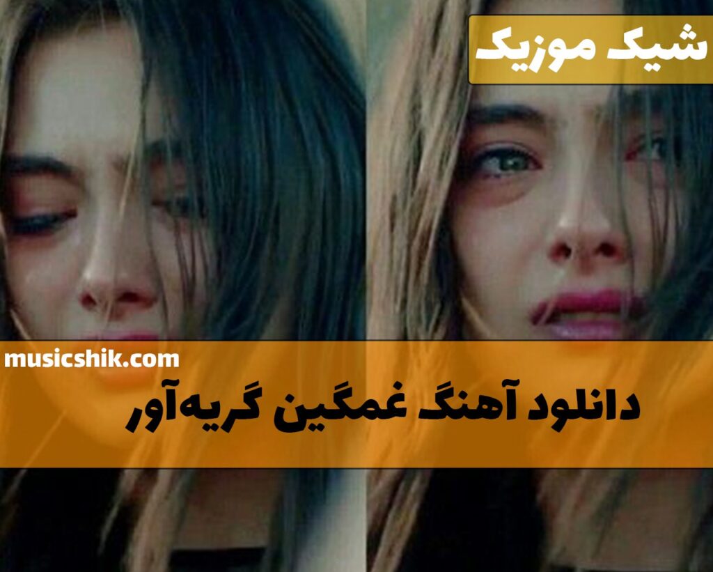 دانلود آهنگ غمگین گریه آور جدید