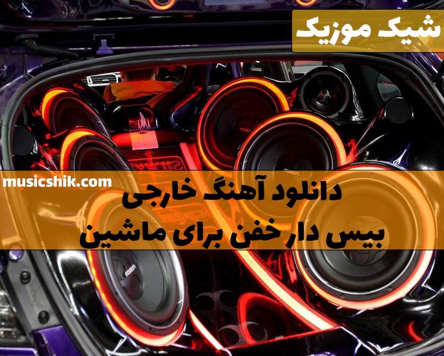 آهنگ خارجی بیس دار خفن برای ماشین