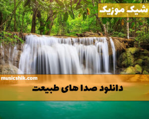 دانلود صداهای طبیعت دانلود صداهای طبیعت