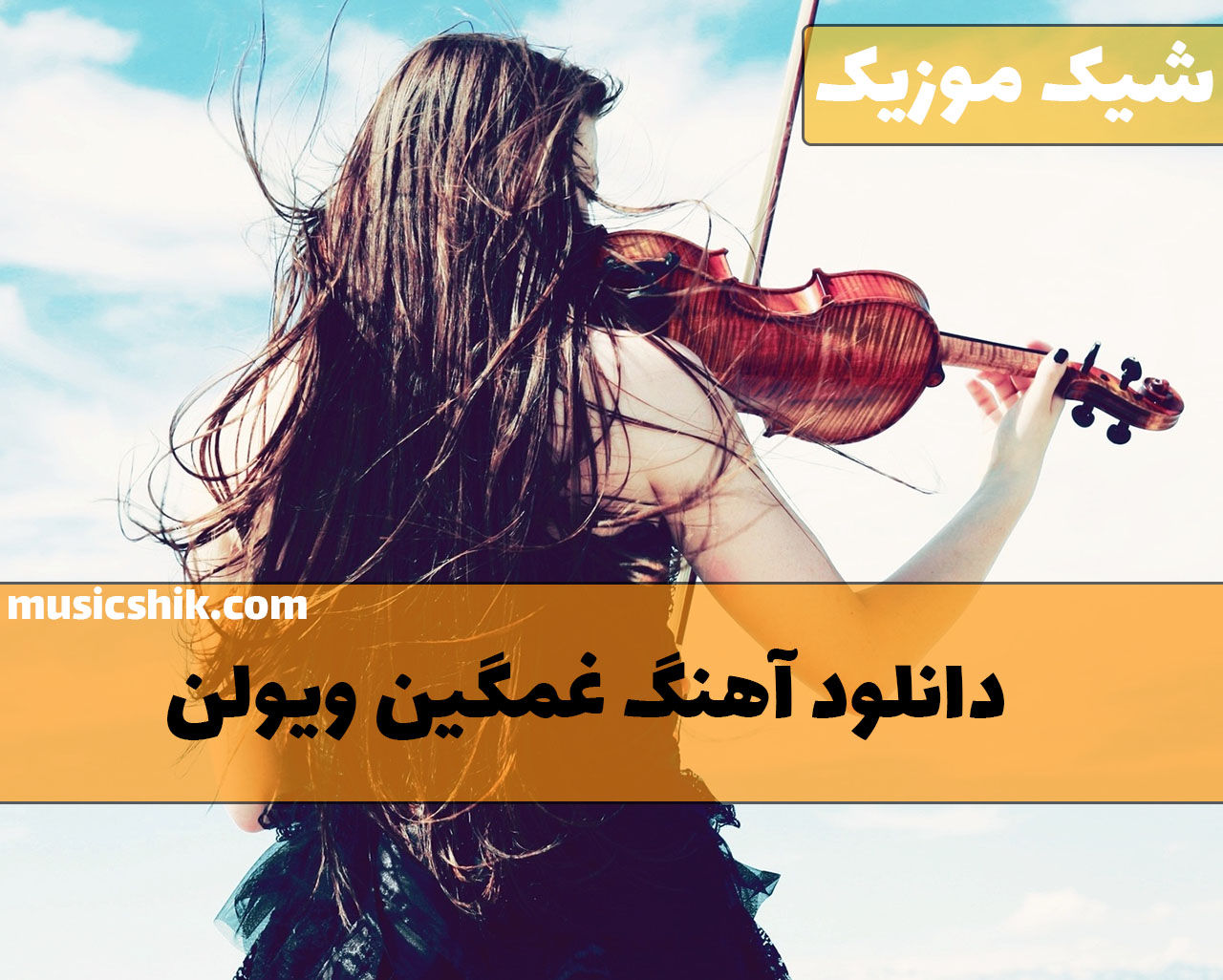 دانلود آهنگ ویولن غمگین