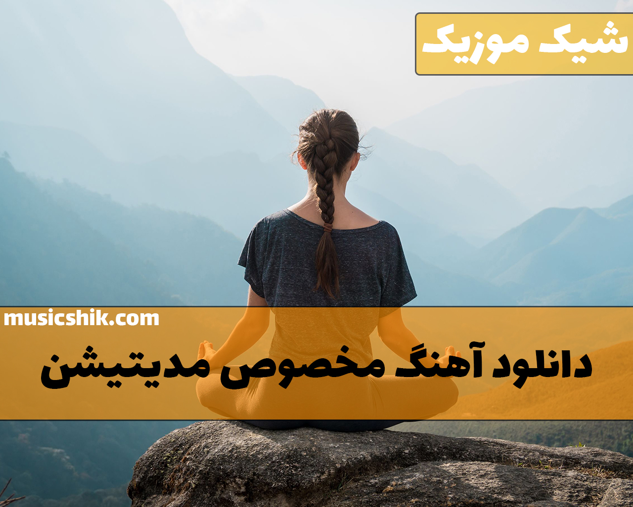 آهنگ های مدیتیشن