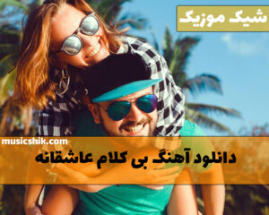 دانلود آهنگ بی کلام عاشقانه آهنگ بی کلام عاشقانه