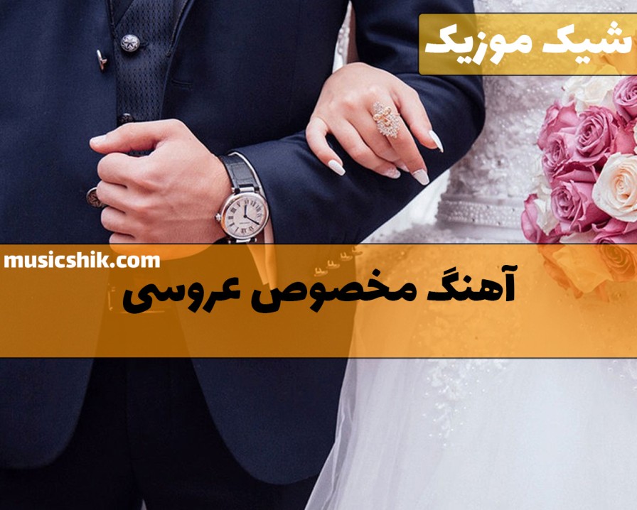 دانلود آهنگ شاد عروسی