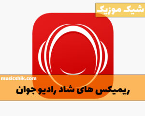 دانلود ریمیکس های شاد رادیو جوان ریمیکس های شاد رادیو جوان