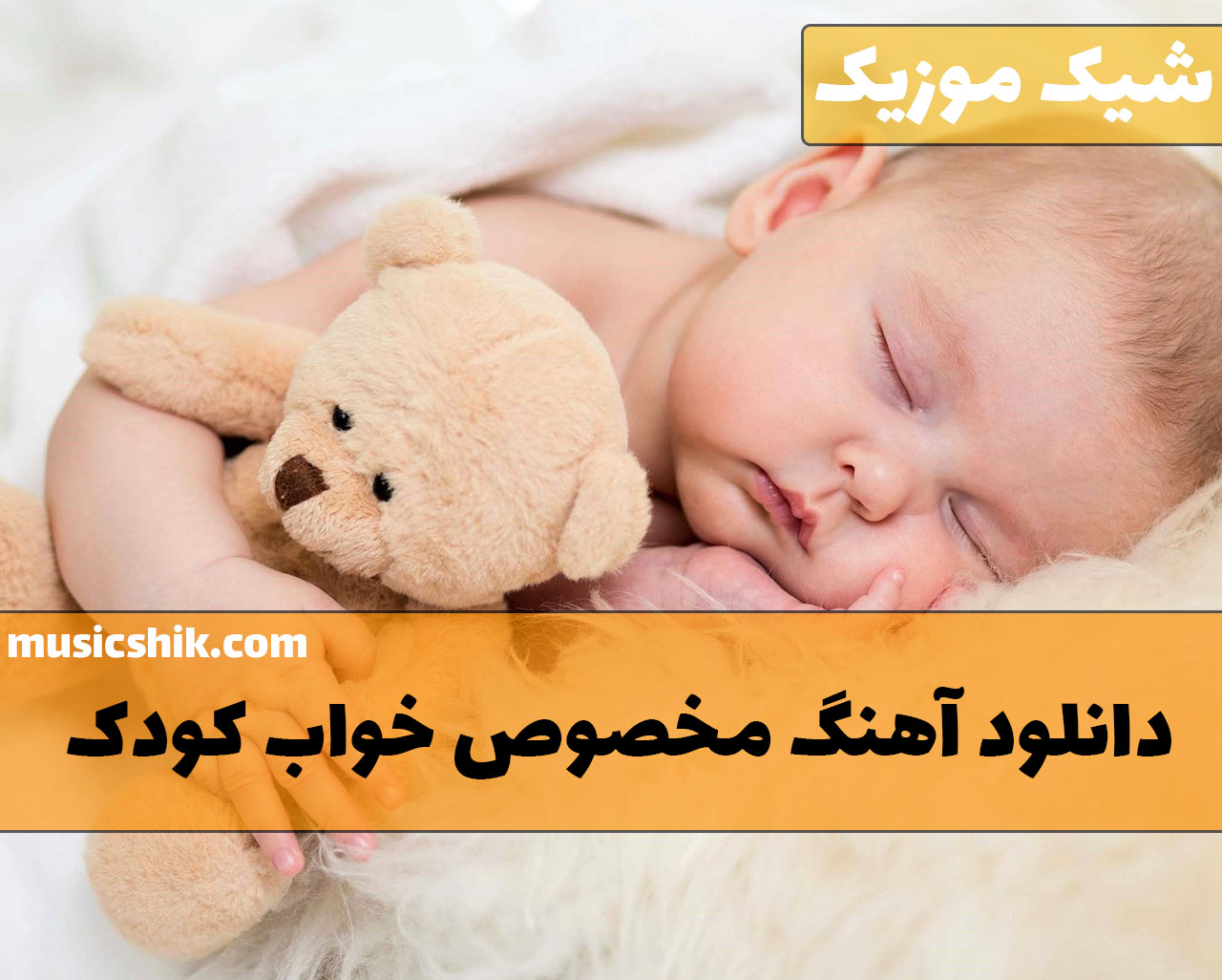 دانلود آهنگ مخصوص خواب کودک