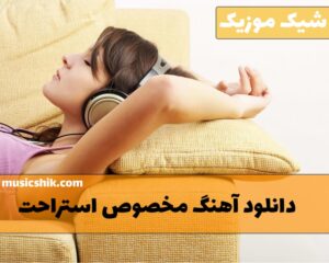 دانلود آهنگ های استراحت آهنگ های استراحت