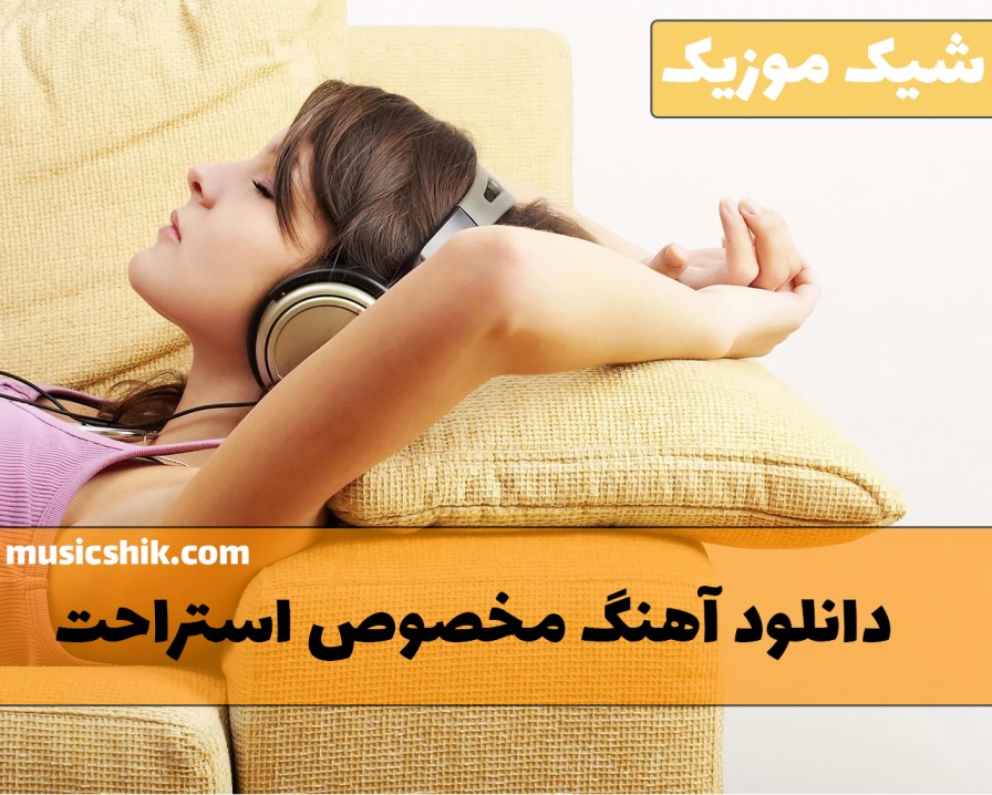  آهنگ های استراحت