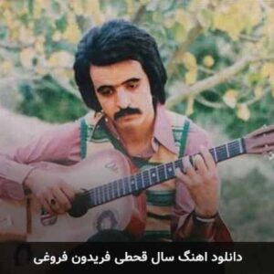 دانلود آهنگ فریدون فروغی سال قحطی فریدون فروغی سال قحطی