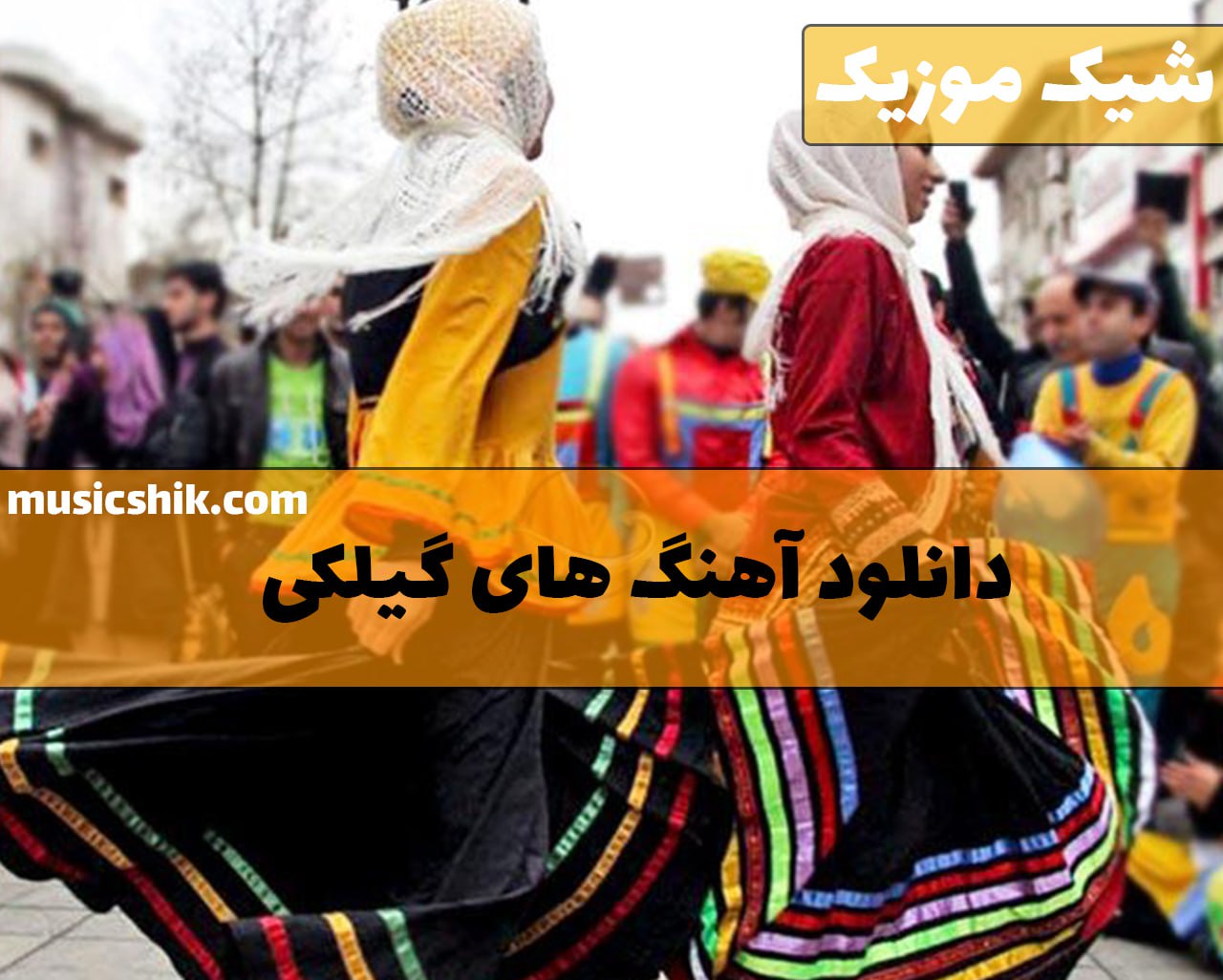  آهنگ های گیلکی