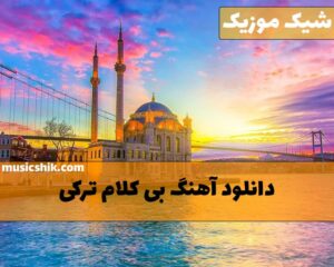دانلود آهنگ بی کلام ترکی آهنگ بی کلام ترکی