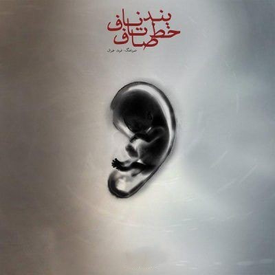 یاس بند ناف تا خط صاف
