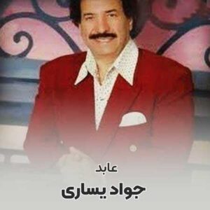 دانلود آهنگ جواد یساری عابد جواد یساری عابد