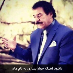 دانلود آهنگ جواد یساری مادر جواد یساری مادر