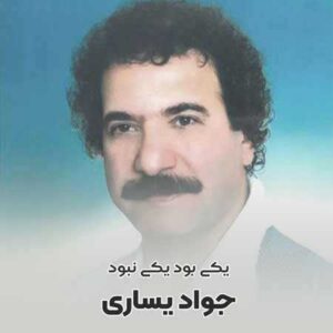 دانلود آهنگ جواد یساری یکی بود یکی نبود جواد یساری یکی بود یکی نبود