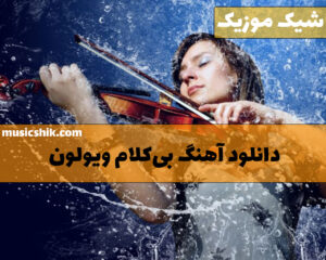 دانلود آهنگ بی کلام ویولن آهنگ بی کلام ویولن