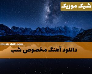 دانلود آهنگ مخصوص شب آهنگ مخصوص شب