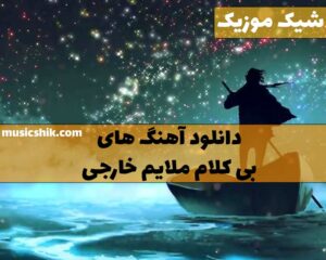 دانلود آهنگ های بی کلام ملایم خارجی آهنگ های بی کلام ملایم خارجی