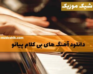 دانلود آهنگ های بی کلام پیانو آهنگ های بی کلام پیانو