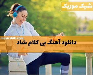 دانلود آهنگ های بی کلام شاد دانلود آهنگ های بی کلام شاد