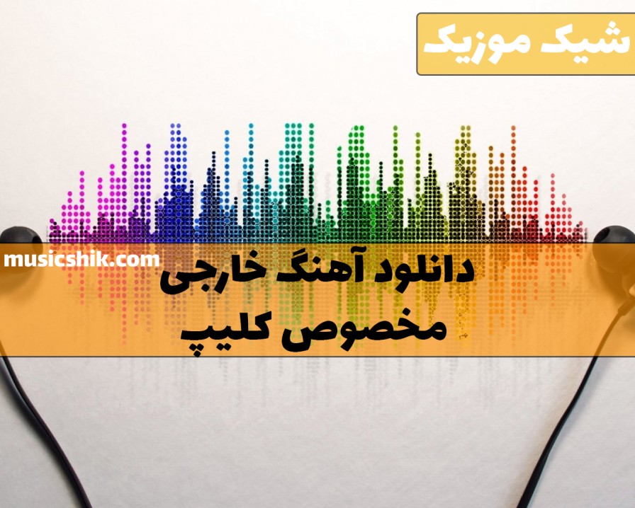 دانلود آهنگ خارجی برای کلیپ