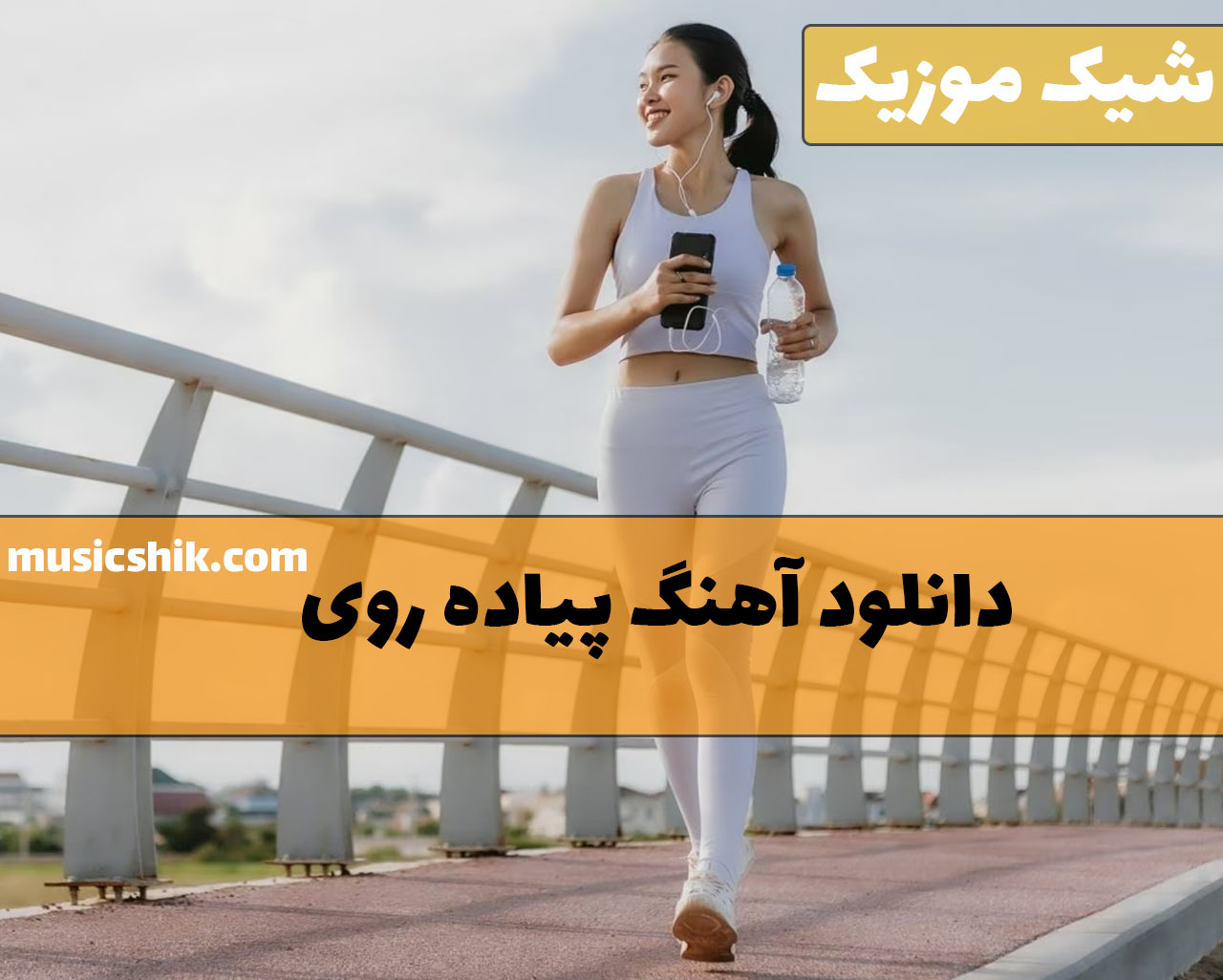 دانلود آهنگ پیاده روی