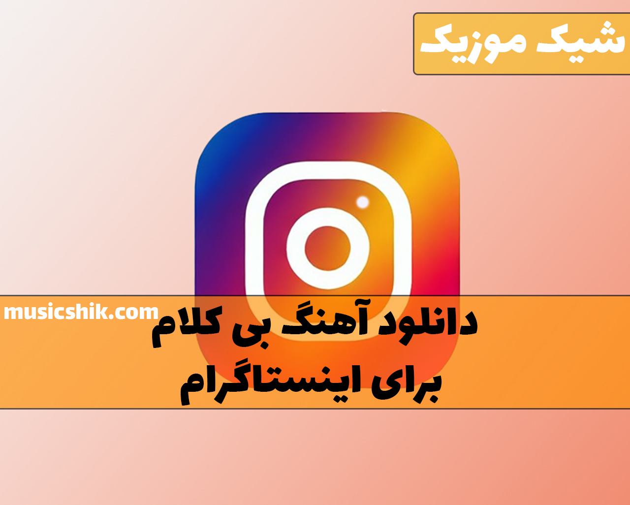 آهنگ بی کلام برای اینستاگرام
