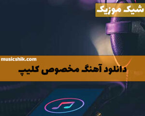 دانلود آهنگ برای ساخت کلیپ آهنگ برای ساخت کلیپ