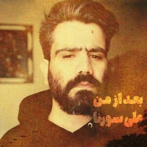 دانلود آهنگ علی سورنا بعد از من علی سورنا بعد از من