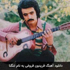 دانلود آهنگ فریدون فروغی تنگنا فریدون فروغی تنگنا