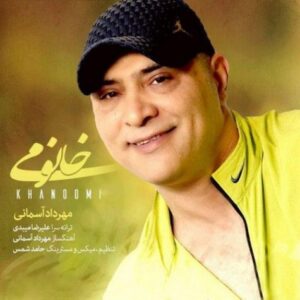 دانلود آهنگ مهرداد آسمانی خانومی مهرداد آسمانی خانومی
