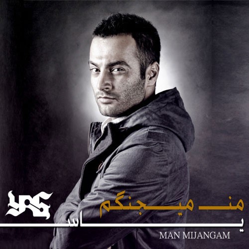 یاس من میجنگم