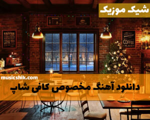 دانلود آهنگ مخصوص کافی شاپ آهنگ مخصوص کافی شاپ
