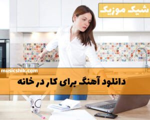 دانلود آهنگ برای کار در خانه آهنگ برای کار در خانه