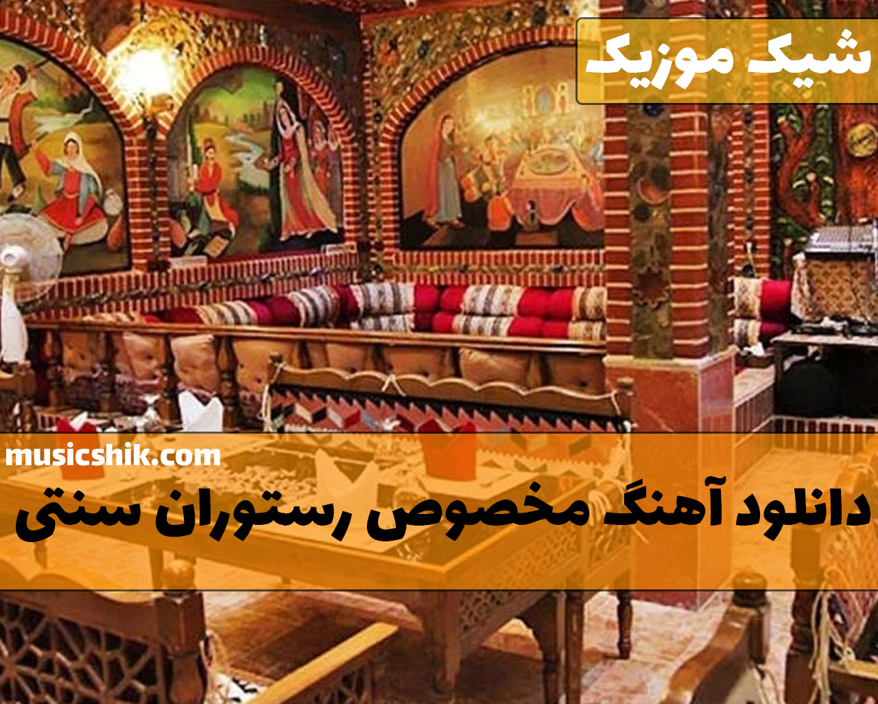 آهنگ مخصوص رستوران سنتی