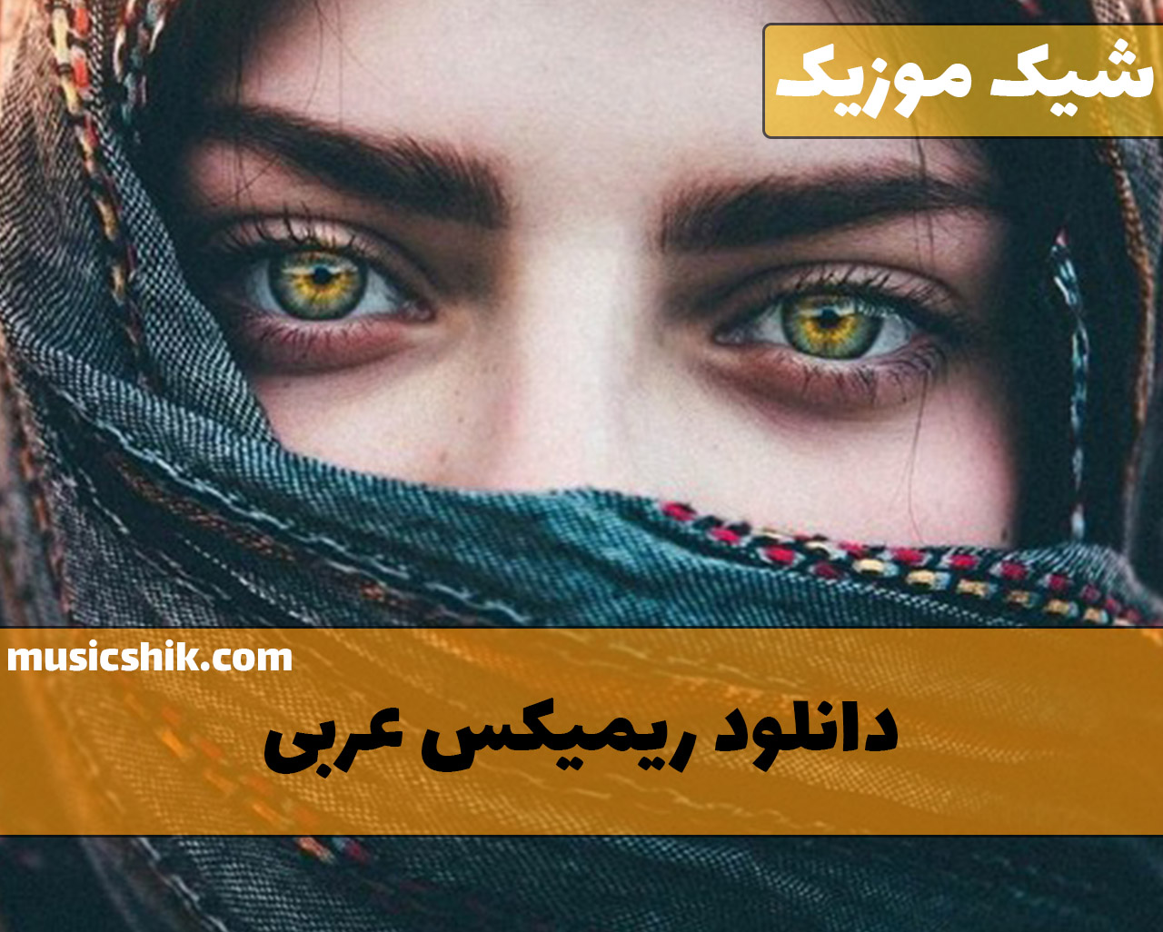  ریمیکس عربی