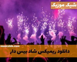 دانلود ریمیکس بیس دار شاد ریمیکس بیس دار شاد