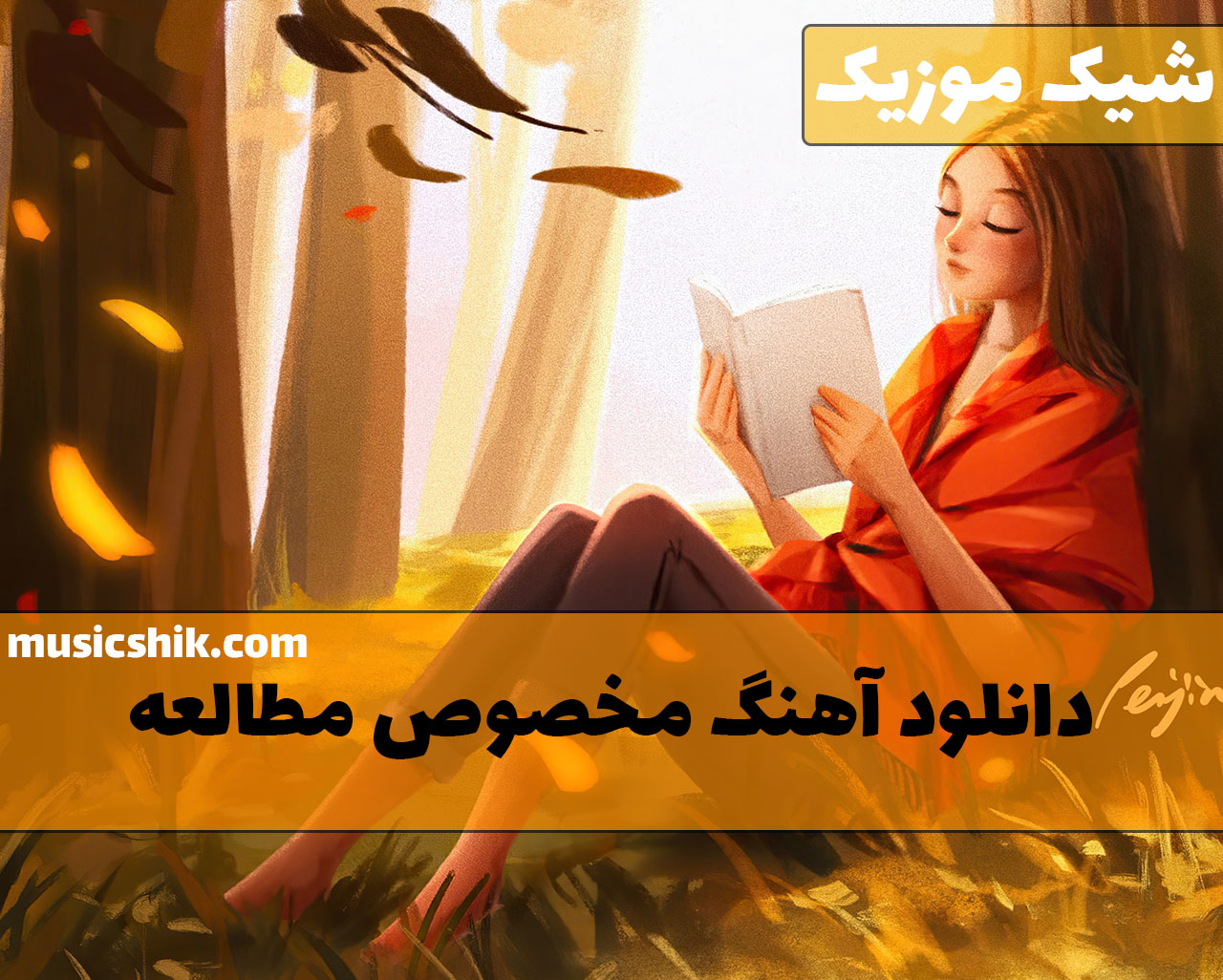آهنگ های مخصوص مطالعه