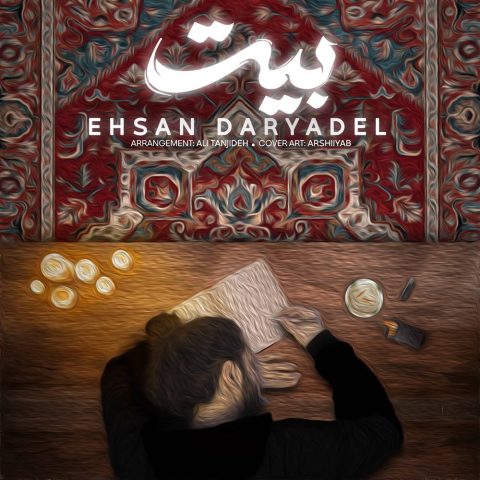 آهنگ احسان دریادل دریادل بیت