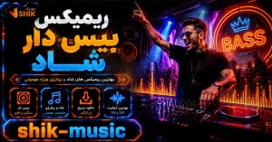 دانلود ریمیکس بیس دار شاد ریمیکس بیس دار شاد