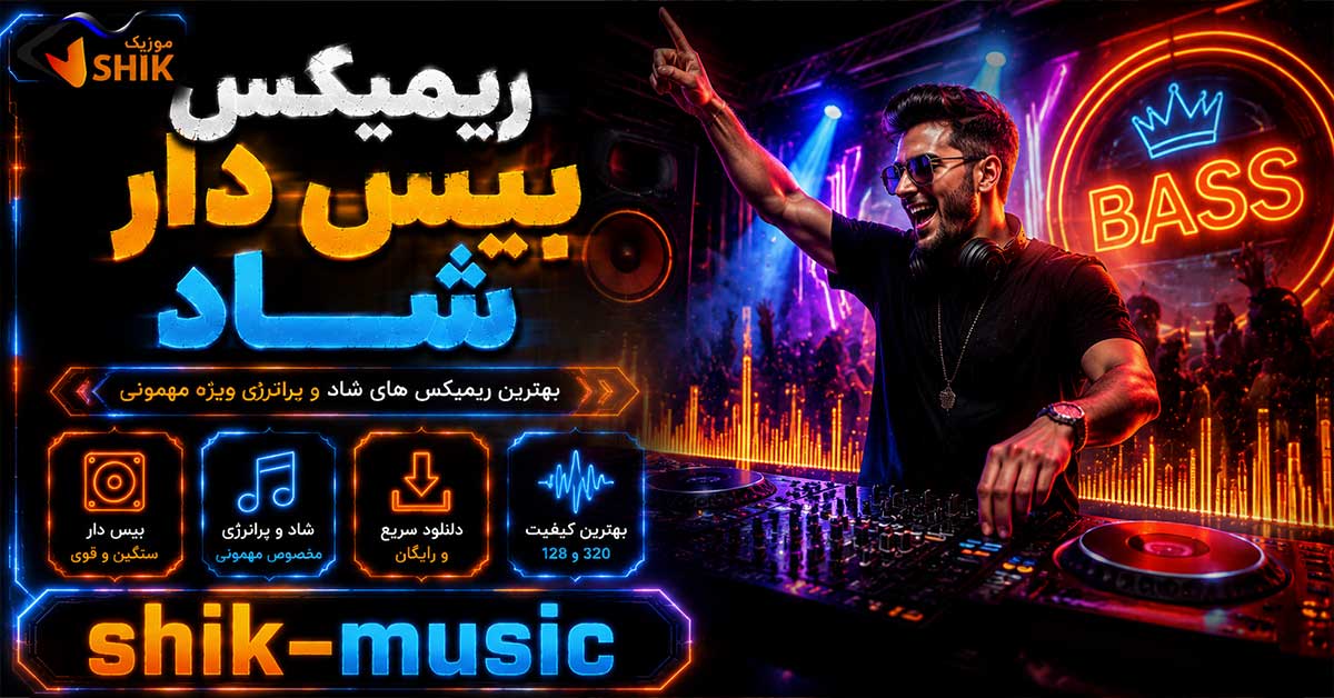 دانلود ریمیکس بیس دار شاد